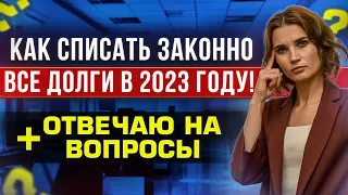 Как стать банкротом и законно избавиться от долгов в 2023 году? Прямой эфир и разбор дел зрителей