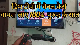 डिश टीवी में चैनल कैसे वापस ले / Dish TV Mein channel kaise wapas Laye