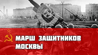 Советская песня про Великую Отечественную Войну - Марш Защитников Москвы