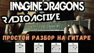 Как играть: IMAGINE DRAGONS - RADIOACTIVE на гитаре(Без БАРРЭ, для начинающих)