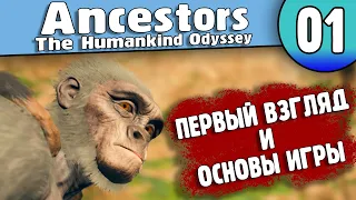 Основы игры и управления |01| Ancestors: The Humankind Odyssey Первый взгляд