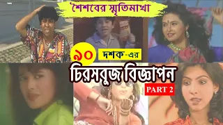 ৯০ দশকের বিটিভির বিজ্ঞাপন | Part 2 | Old BTV Ads | Old TVC | Cine Poison