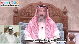 3 - تسمية سورة المائدة - عثمان الخميس
