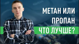 КАКОЕ ГБО ЛУЧШЕ? МЕТАН ИЛИ ПРОПАН?