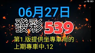 發彩第1.版提供坐專車用上期專車中.12.供參考