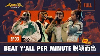 CYPHER 饒舌接力 同節奏戰輸贏｜新賽制登場 MIC 2 MIC 1V1 PK｜FULL 正片｜EP3 BEAT Y’ALL PER MINUTE 脫穎而出｜大嘻哈時代2｜BingX