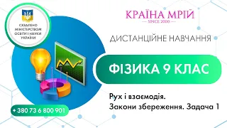 Дистанційне навчання фізика 9 клас. Рух і взаємодія. Закони збереження