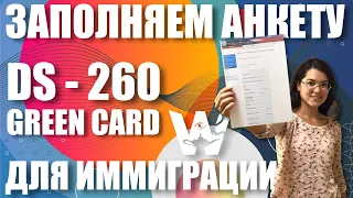 GREEN CARD DV-2023. ЗАПОЛНЯЕМ АНКЕТУ DS-260. ЛОТЕРЕЯ ГРИН КАРД!  [ИНСТРУКЦИЯ] ВОПРОСЫ И ОТВЕТЫ ДВ-23