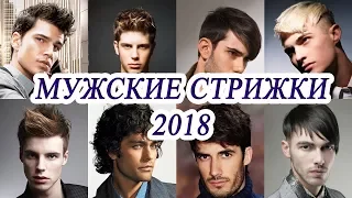 Топ 10 модных мужских стрижек. мужские прически 2018