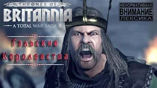 Total War Saga: Thrones of Britannia  Гэльское королевство #1