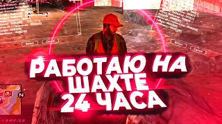 РАБОТАЮ НА ШАХТЕ 24 ЧАСА В GTA SAMP НА ARIZONA RP