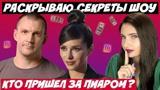 ХОЛОСТЯЧКА 2 РАСКРЫВАЮ СЕКРЕТЫ ШОУ! КТО ПРИШЕЛ ЗА ПИАРОМ? КТО ПОКИНЕТ ШОУ? МИШИНА И ЭЛЛЕРТ ВМЕСТЕ?