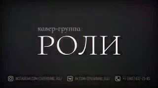 Промовидео кавер-группы «Роли», 2017 г.