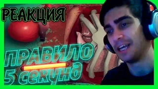 Правило 5 секунд в VR (Mr.Marmok) | РЕАКЦИЯ