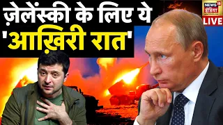 Aaj Ka Mudda LIVE: Russia Ukraine War | Vladimir Putin | Zelenskyy | World War | News18 India Live