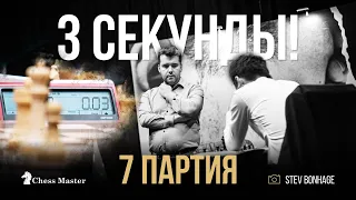 3 секунды на 3 хода! Валидольная 7 партия матча Непо - Дин