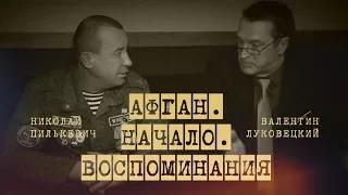 Афган. Начало. Воспоминания