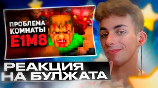 Заблудшая в Е1M8: Непроходимая комната в Doom !?НЕПРОХОДИМАЯ КОМНАТА E1M8 в Doom / Булджать Реакция