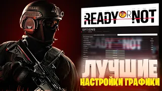 READY or NOT НАСТРОЙКИ ГРАФИКИ НА ПК | FPS BOOST | ЧЁТКОСТЬ