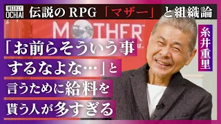 【落合陽一】「ホワイトカラーの生産性、低すぎ」「ボツ前提の資料の為に労働」糸井重里が考えるクリエイティブな組織「俺の癖を味わってくれ！が表現」伝説のRPG『MOTHER』生みの親、課金ゲームに思う事は