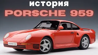 Сверх 911й. История Porsсhe 959.