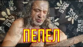 ПЕПЕЛ (Бумбокс)