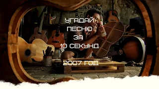 УГАДАЙ ПЕСНЮ ЗА 10 СЕКУНД (2007 ГОД)