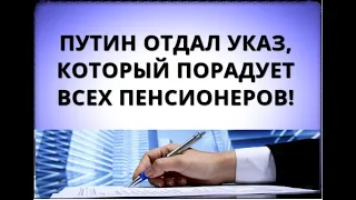 Путин отдал указ, который порадует всех пенсионеров!