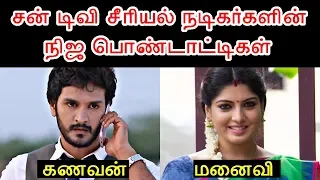 சன் டிவி சீரியல் நடிகர்களின் நிஜ பொண்டாட்டிகள் | Sun TV Serial Actors Real Spouse