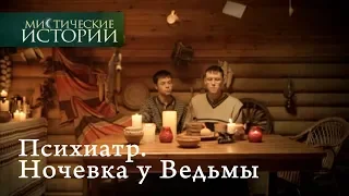 Мистические истории. Психиатр. Ночевка у Ведьмы. Сезон 5