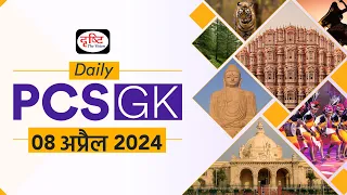 Daily PCS GK – 8th April 2024 | Current Affairs GK in Hindi | Drishti PCS