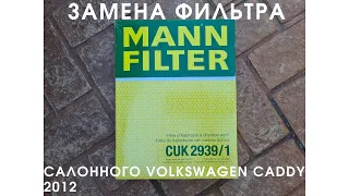 Замена салонного фильтра VolksWagen Caddy 2012. 1.6 TDI.