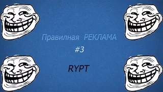 Правильная реклама #1 |RYPT