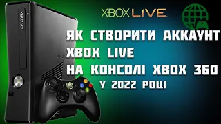РЕГІОН / РЕЄСТРАЦІЯ АКАУНТ XBOX 360 в Xbox Live у 2022
