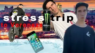 STRESS в ВОРОНЕЖЕ!!! утопили  IPHONE!!!  часть 1