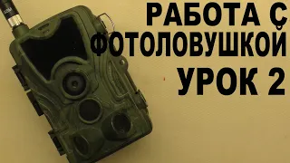 Работа с фотоловушкой  УРОК 2