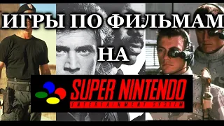 5 игр по фильмам на SUPER NINTENDO