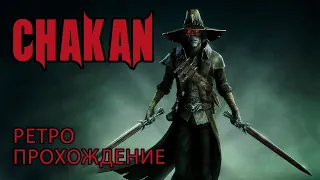 Chakan: The Forever Man ретро прохождение игры на SEGA | Шакан СЕГА