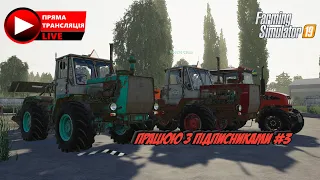 ФС 19 / ПРАЦЮЮ З ПІДПИСНИКАМИ У СЕЛІ ВАРВАРІВКА #3 FARMING SIMULATOR 19 FS19