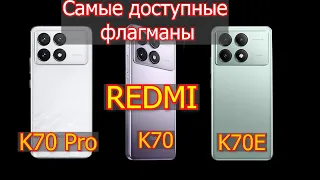 Redmi K70 Pro, Redmi K70, Redmi K70E Дешевле не бывает