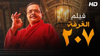 حصرياً قنبلة الضحك | فيلم الغرفة 207 | بطولة #محمد_هنيدى و محمد ثروت