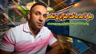 صفر تا صد ساخت استراتژی شخصی برای ترید