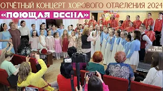 Отчетный концерт ПОЮЩАЯ ВЕСНА (20.04.2024)