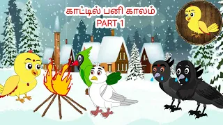 தமிழ் கார்ட்டூன்|Tamil stories | Tamil moral stories | Beauty Birds stories Tamil