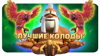 ✴️ Слишком Много Петухов | Лучшие Колоды с Новыми Картами | Clash Royale