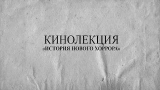 Кинолекция "ИСТОРИЯ НОВОГО ХОРРОРА"