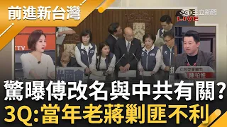 【完整版】驚曝"傅崐萁改名與共產黨有關"! 網路蔥師表.傅王賦.國魚頌瘋傳 3Q酸"當年老蔣剿匪不力" 傅皇帝拚集五權於一身? 他曝藍白下個目標｜王偊菁主持｜【前進新台灣】20240529｜三立新聞台