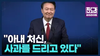 윤 대통령의 김건희 여사 관련 첫 사과! 어떻게 들었나? MBN 240513 방송