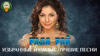 РАДА РАЙ ✮ ИЗБРАННЫЕ И САМЫЕ ЛУЧШИЕ ПЕСНИ ✮ ЛЮБИМЫЕ ХИТЫ ✮ BEST SONGS