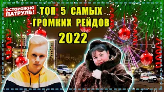 ТОП 5 САМЫХ ГРОМКИХ РЕЙДОВ 2022 - ОСТОРОЖНО: ПАТРУЛЬ | Киров